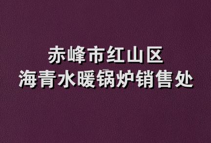赤峰市红山区海青水暖锅炉销售处