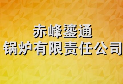 赤峰鎏通锅炉有限责任公司