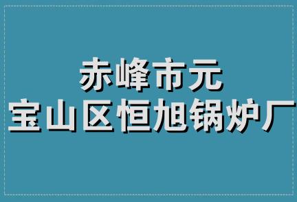 赤峰市元宝山区恒旭锅炉厂