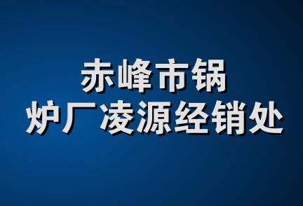 赤峰市锅炉厂凌源经销处