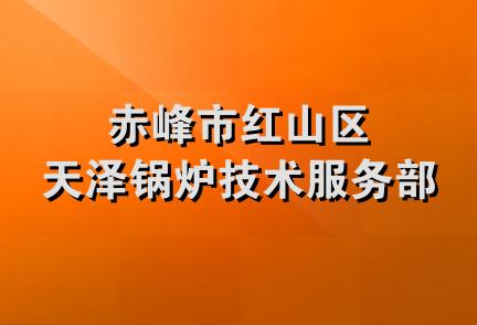 赤峰市红山区天泽锅炉技术服务部