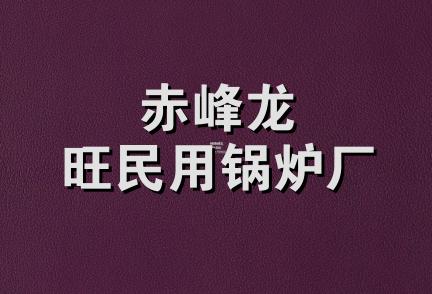 赤峰龙旺民用锅炉厂