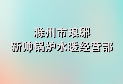 滁州市琅琊新帅锅炉水暖经营部