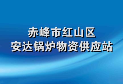 赤峰市红山区安达锅炉物资供应站