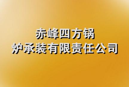 赤峰四方锅炉承装有限责任公司