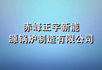 赤峰正宇新能源锅炉制造有限公司