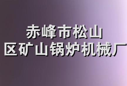 赤峰市松山区矿山锅炉机械厂