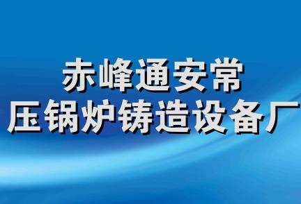 赤峰通安常压锅炉铸造设备厂