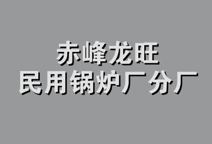 赤峰龙旺民用锅炉厂分厂