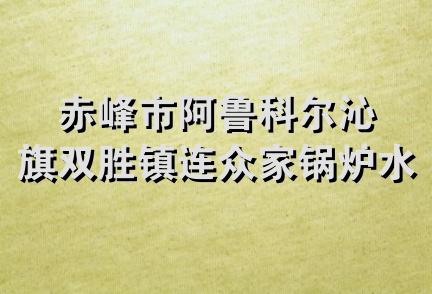 赤峰市阿鲁科尔沁旗双胜镇连众家锅炉水暖大全