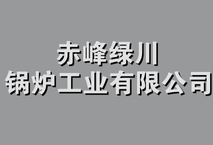 赤峰绿川锅炉工业有限公司