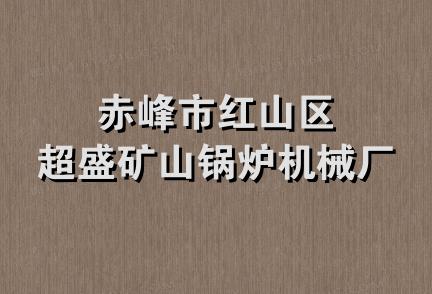 赤峰市红山区超盛矿山锅炉机械厂