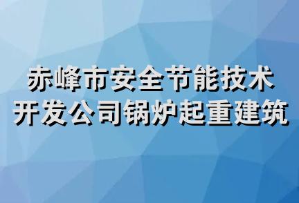 赤峰市安全节能技术开发公司锅炉起重建筑机械供应站