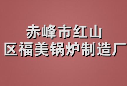 赤峰市红山区福美锅炉制造厂