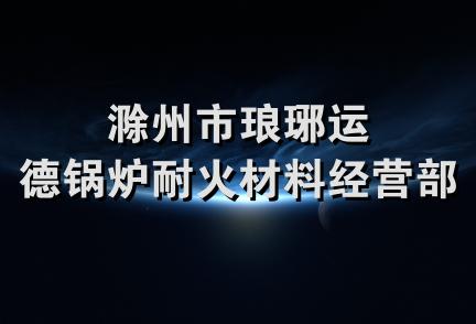 滁州市琅琊运德锅炉耐火材料经营部