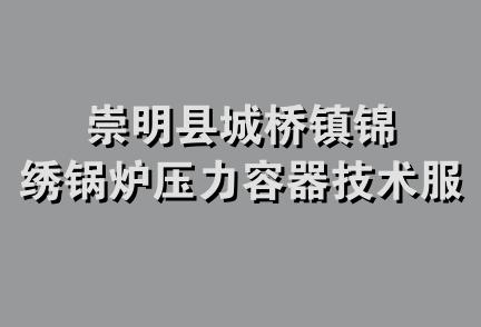 崇明县城桥镇锦绣锅炉压力容器技术服务部