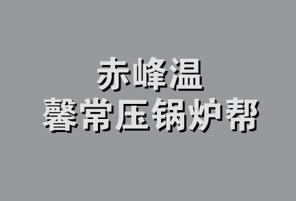 赤峰温馨常压锅炉帮