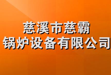 慈溪市慈霸锅炉设备有限公司