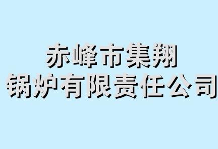 赤峰市集翔锅炉有限责任公司