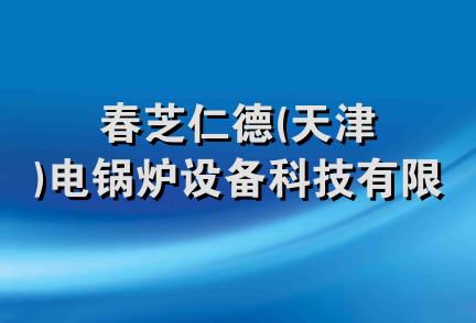 春芝仁德(天津)电锅炉设备科技有限公司