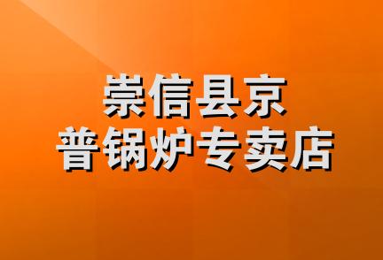 崇信县京普锅炉专卖店