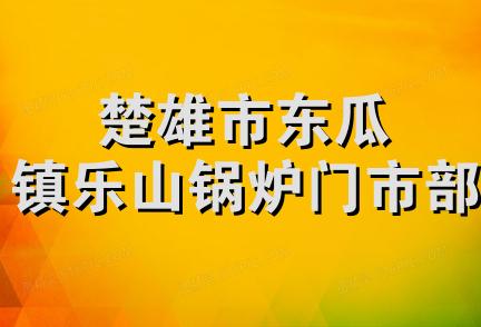 楚雄市东瓜镇乐山锅炉门市部