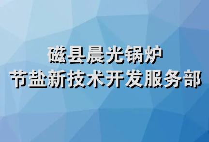 磁县晨光锅炉节盐新技术开发服务部