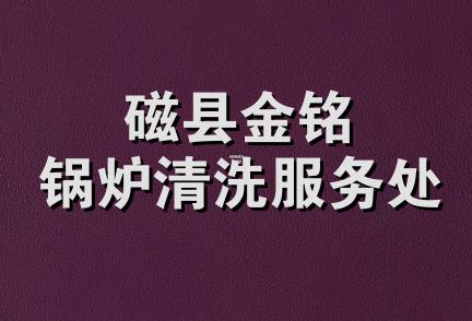 磁县金铭锅炉清洗服务处