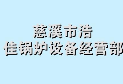 慈溪市浩佳锅炉设备经营部