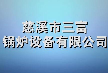 慈溪市三富锅炉设备有限公司