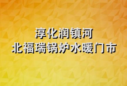 淳化润镇河北福瑞锅炉水暖门市