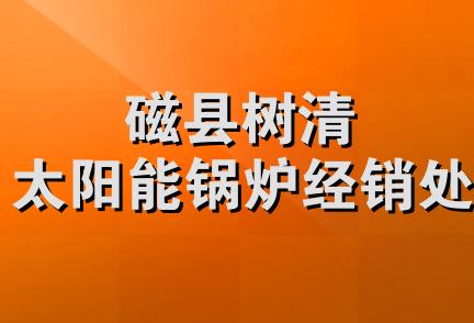 磁县树清太阳能锅炉经销处