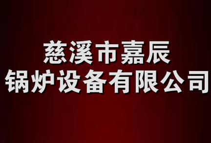 慈溪市嘉辰锅炉设备有限公司