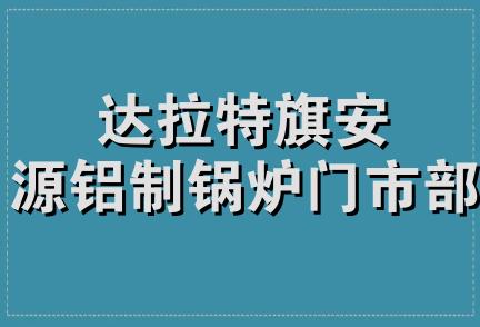 达拉特旗安源铝制锅炉门市部