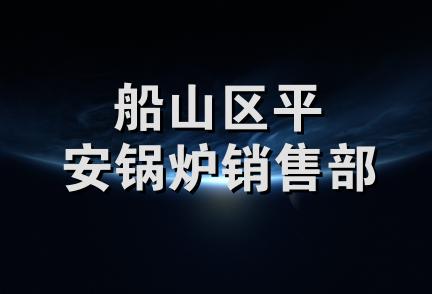 船山区平安锅炉销售部