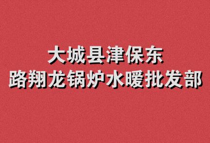 大城县津保东路翔龙锅炉水暧批发部