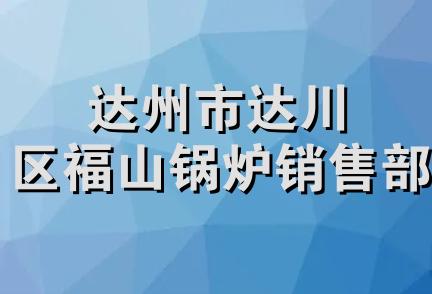 达州市达川区福山锅炉销售部