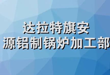 达拉特旗安源铝制锅炉加工部