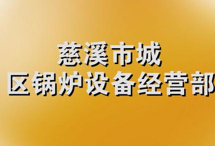 慈溪市城区锅炉设备经营部