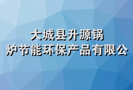 大城县升源锅炉节能环保产品有限公司