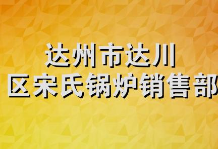 达州市达川区宋氏锅炉销售部