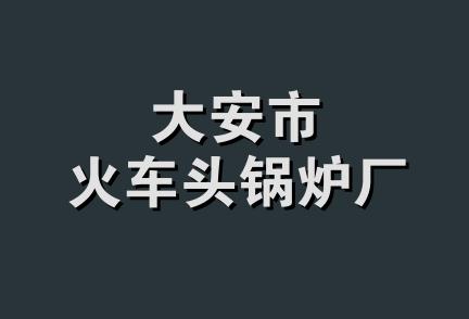 大安市火车头锅炉厂