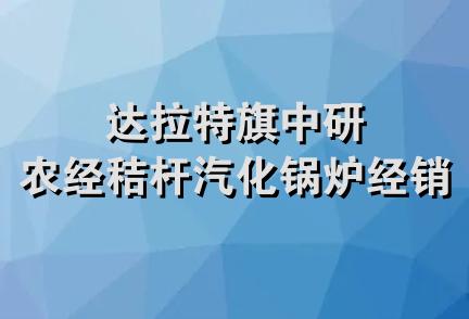 达拉特旗中研农经秸杆汽化锅炉经销部