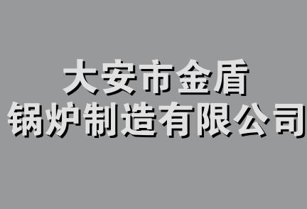 大安市金盾锅炉制造有限公司