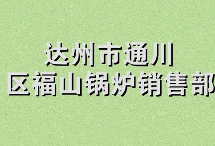 达州市通川区福山锅炉销售部