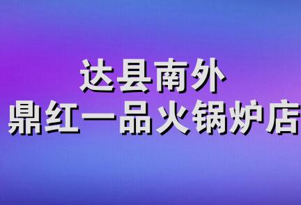 达县南外鼎红一品火锅炉店