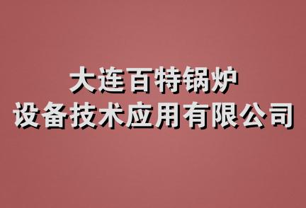 大连百特锅炉设备技术应用有限公司