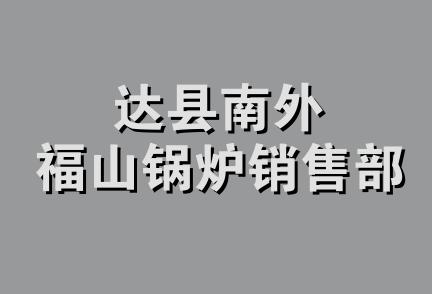 达县南外福山锅炉销售部