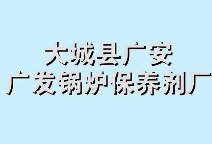 大城县广安广发锅炉保养剂厂