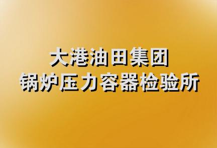 大港油田集团锅炉压力容器检验所